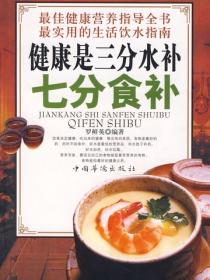 健康是三分水補七分食補