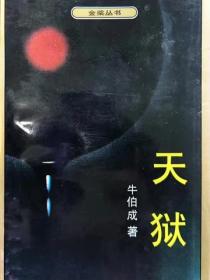 天獄
