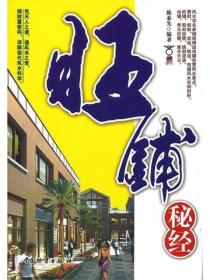 旺鋪秘經