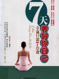 7天养好你自己：幸福只需7堂课