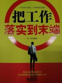 把工作落实到末端
