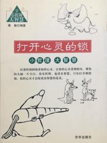 打開心靈的鎖：小哲理 大智慧