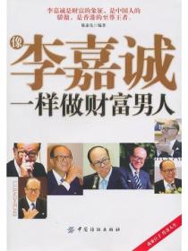 像李嘉誠一樣做財富男人