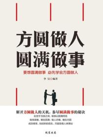 方圓做人 圓滿做事