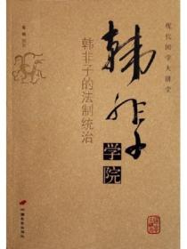 韓非子學院——韓非子的法製統治
