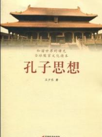 孔子思想