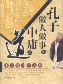 孔子做人做事的中庸之道