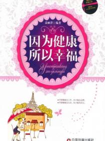 因為健康所以幸福
