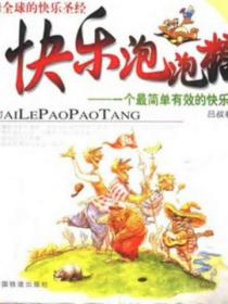 快樂泡泡糖：一個最簡單有效的快樂法則