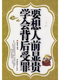 要想人前顯貴 學會背後受罪
