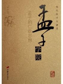 孟子學院——孟子的仁政思想