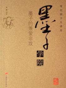 墨子學院——墨子的兼愛非攻