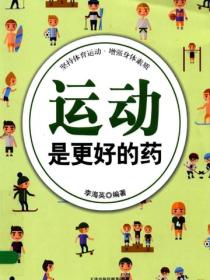 運動是更好的藥