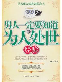 男人一定要知道的為人處世經驗