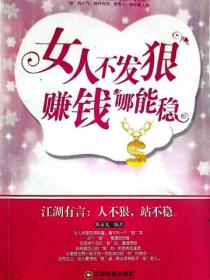女人不發狠 賺錢哪能穩