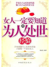 女人一定要知道的為人處世經驗