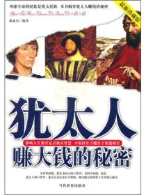 犹太人赚大钱的秘密