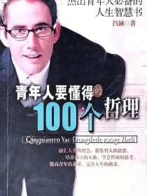 青年人要懂得的100個哲理
