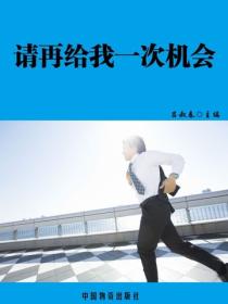 請再給我一次機會