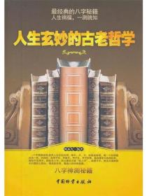人生玄妙的古老哲學