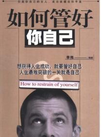 如何管好你自己