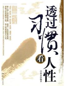 透過習慣看人性