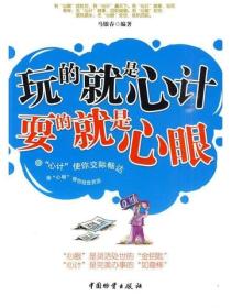 玩的就是“心计” 耍的就是“心眼”