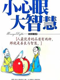 小心眼大智慧