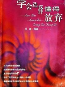 學會選擇 懂得放棄