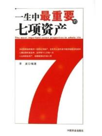 一生中最重要的七項資產