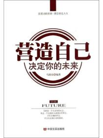 營造自己 決定你的未來