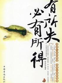 有所失必有所得