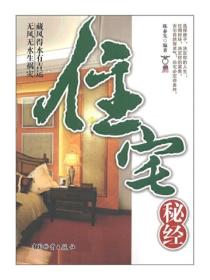住宅秘经