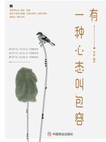 有一种心态叫包容