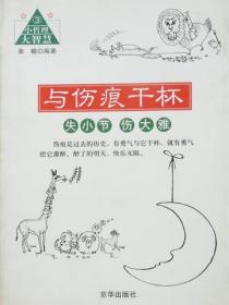 与伤痕干杯——失小节 伤大雅