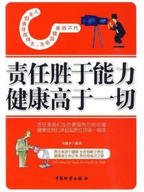 责任胜于能力健康高于一切