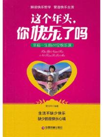 這個年頭，你快樂了嗎：幸福一生的24堂快樂課