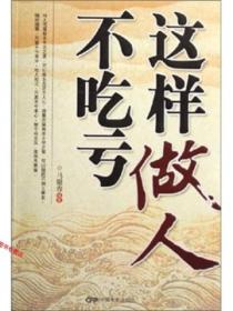 這樣做人不吃虧