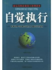 自覺執行