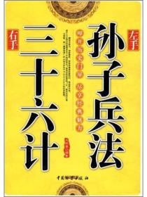 左手孫子兵法右手三十六計