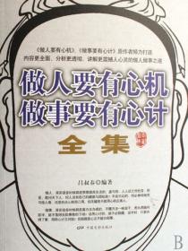 做人要有心机做事要有心计（全集）