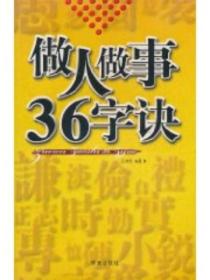 做人做事36字訣