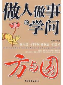 做人做事的學問——方與圓