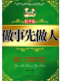 做事先做人：精华版 吕叔春