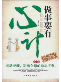做事要有“心計”—2版