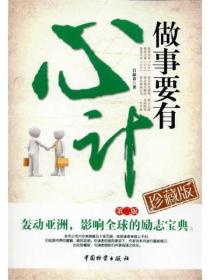 做事要有心計