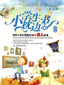 小學生枕邊書鑽石版新--培養小學生情操的100個感人故事