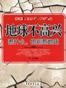 地球不高興：惹什麽，也別惹地球