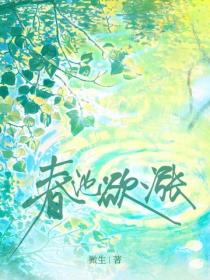 春池欲漲