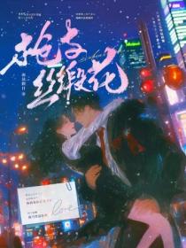 槍與絲緞花